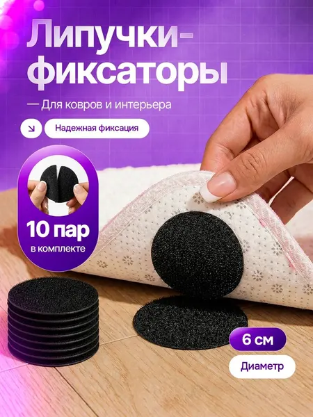 Фиксаторы-липучки противоскользящие для ковров и интерьера, 10 пар