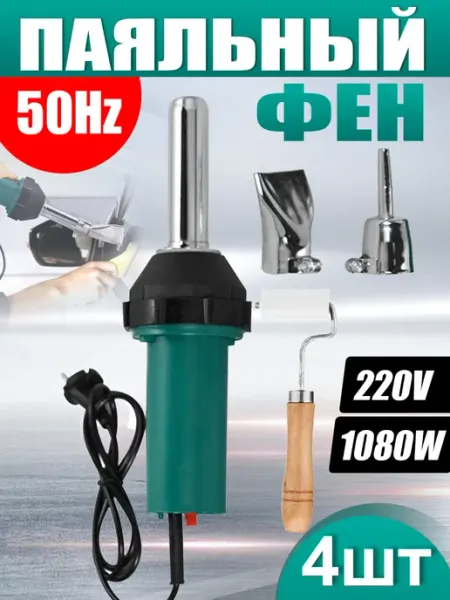 Паяльный фен для сварки пластика 1080 Вт 220В