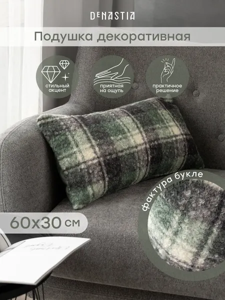 Декоративная подушка DeNASTIA 30х60см, съемный чехол, букле-клетка, серо-зеленая