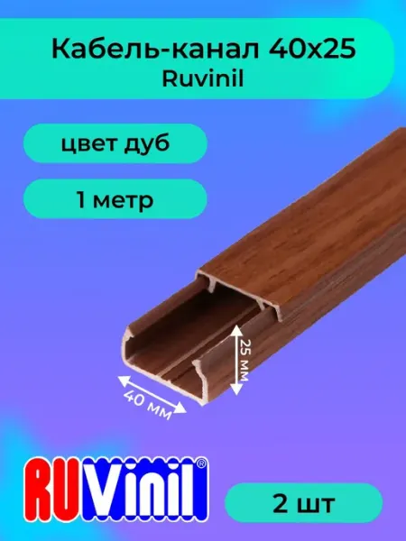 Кабель-канал для проводов дуб 40х25 Ruvinil ПВХ пластик L100
