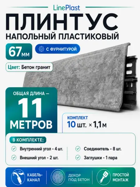 Плинтус напольный пластиковый 67мм с фурнитурой