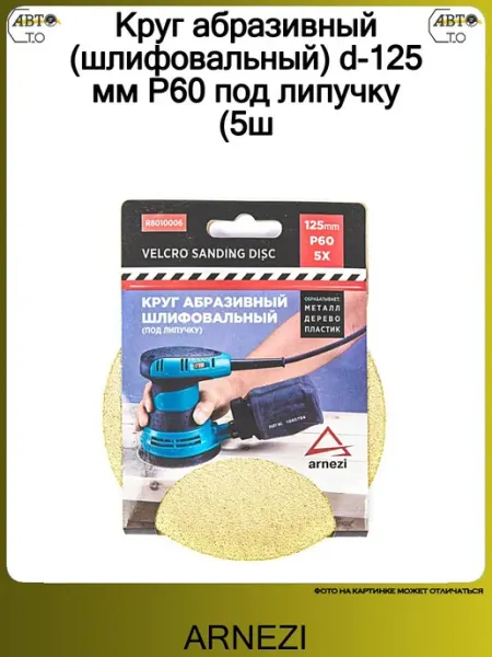 Круг абразивный (шлифовальный) d=125 мм P60 ARNEZI
