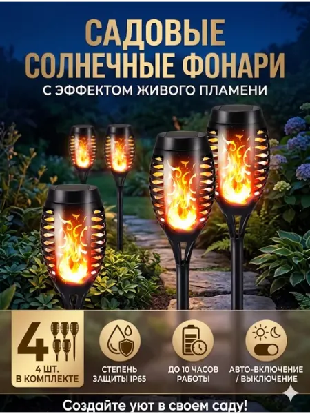 Светильник садовый на солнечной батарее факел, набор 4 шт SABURG