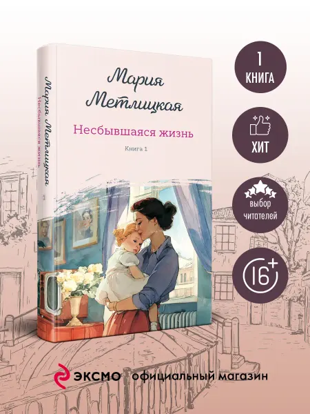 Эксмо Несбывшаяся жизнь. Книга первая