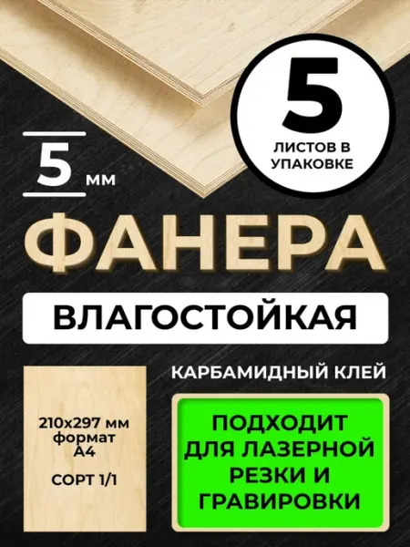 Фанера А4 (210*297) 5 мм сорт 1 1 5листов для лазерной резки