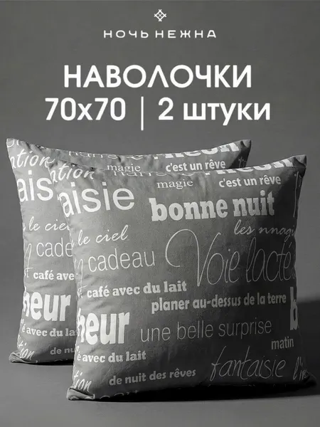 Наволочки 70х70 см, комплект из 2х шт, Ночь Нежна Письма, ткань бязь, 100% хлопок