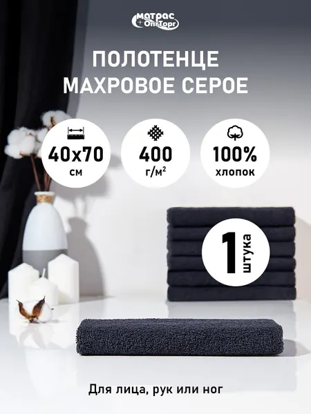 Полотенце махровое темно-серое 400гр (40х70 см), 100% хлопок, 1шт