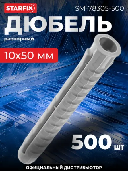 Дюбель распорный 10х50 мм тип N, нейлон (500 шт. в пакете) STARFIX