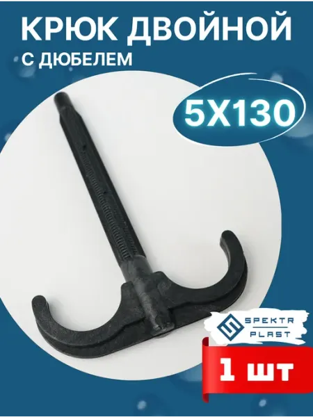 Дюбель-крюк двойной (16-20мм) (SPEKTR) 1шт SPEKTR