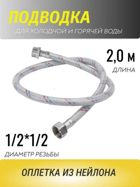 Подводка для воды 2 м гибкая оплетка из нейлона АКВА департамент