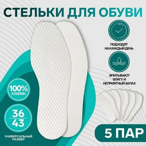 Набор стелек для обуви, универсальные, влаговпитывающие, 36-43 р-р, 5 пар, цвет белый, 9482901