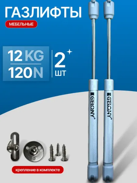 Газлифт доводчик мебельный N120 12 кг, комплект из 2 шт