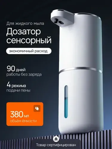Дозатор для жидкого мыла сенсорный, автоматический диспенсер