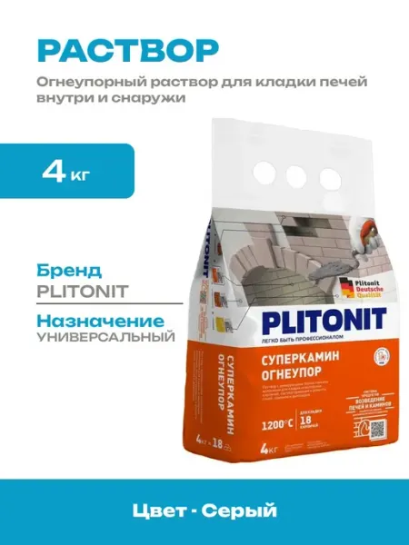 Раствор для кладки огнеупорных кирпичей жаропрочный 4 кг