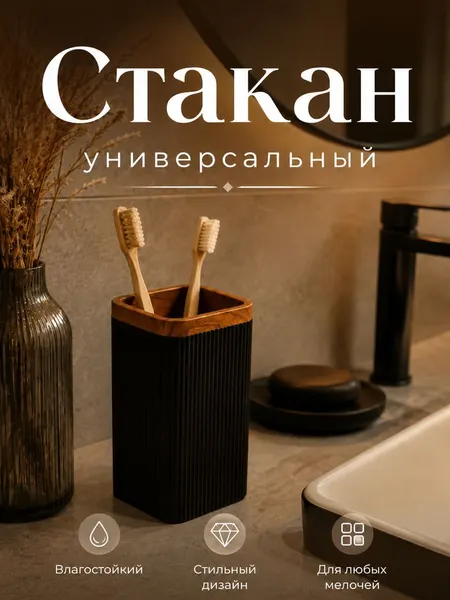 Стакан для ванной комнаты, пластик рифленый, черный, 12,8 х 6,6 см