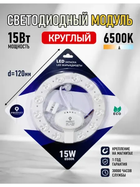 Светодиодный модуль 15Вт 6500К с драйвером на светильник PROSVET_ILLUMINATION