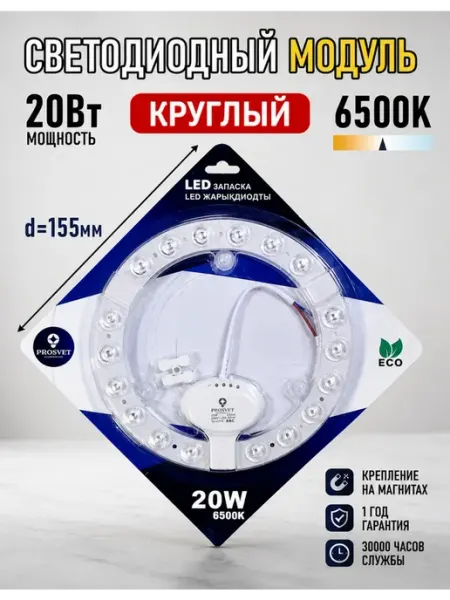 Светодиодный модуль 20Вт 6500К с драйвером на светильник PROSVET_ILLUMINATION