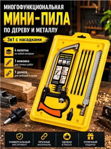 Мини-пила ручная 3в1 с насадками по дереву и металлу