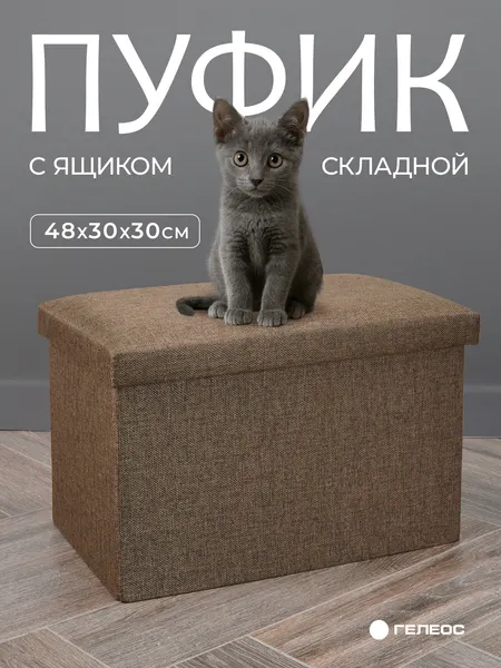 Пуфик/короб складной гелеос Пуф 49-БР с ящиком для хранения, размер 48х30х30 см, коричневый