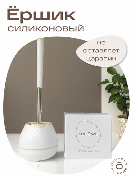 Ершик для унитаза силиконовый TOHOMU, белый/бежевый, напольный
