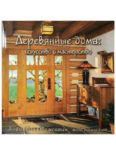 Книга Деревянные дома искусство и мастерство Красивые дома