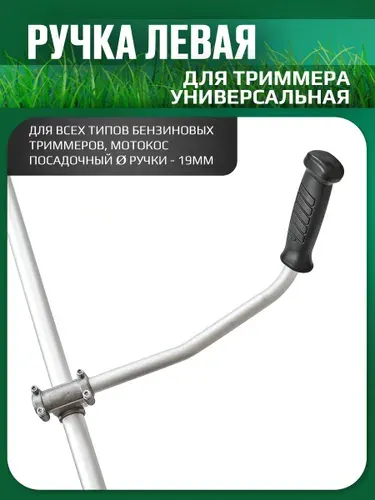 Ручка для триммера бензокосы левая