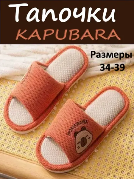 Тапочки Капибара вафельные хлопковые LEBRE