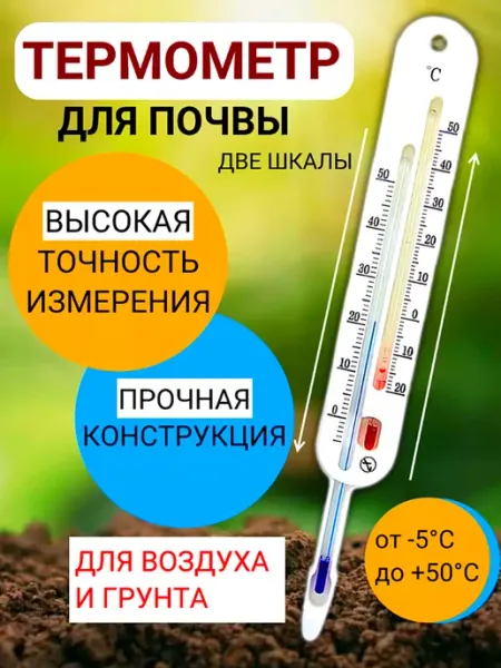Термометр для почвы и воздуха с двумя шкалами Стеклоприбор