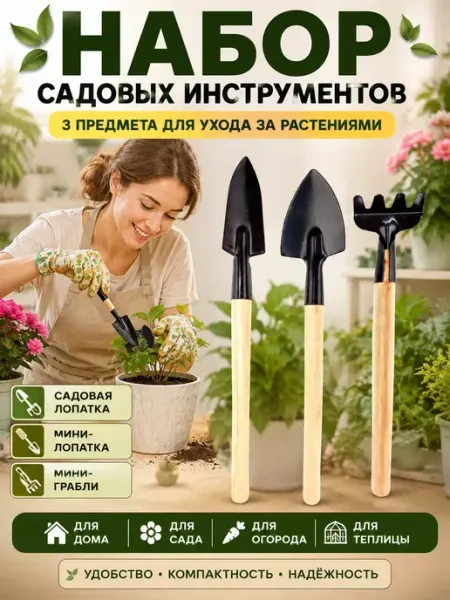 Набор мини инструментов для сада и огорода 3 шт Гузи интенсив