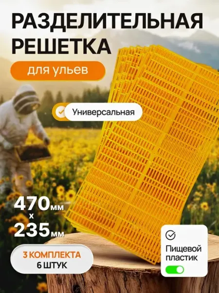 Решетка разделительная 6 шт