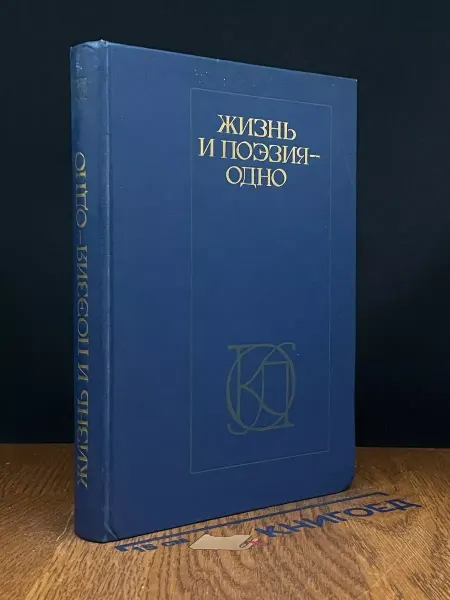 Московский Рабочий Жизнь и поэзия - одно