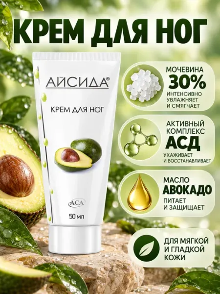 Крем для ног с мочевиной 30% и АСД 50 мл Айсида