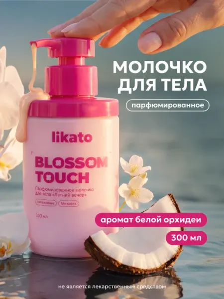 Молочко для тела парфюмированное увлажняющее Likato professional
