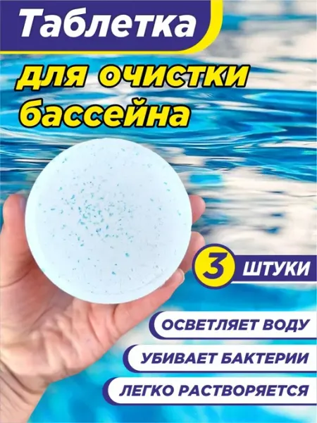 Таблетки для бассейна хлорные 3 шт MEIRMARKET