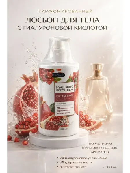 Лосьон для тела с гиалуроновой кислотой-гранат ЖК88