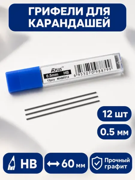Грифель для карандаша 0.5 мм HB 12 шт Beifa