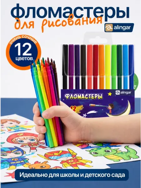 Фломастеры цветные детские, 12 цветов, смываемые чернила Alingar