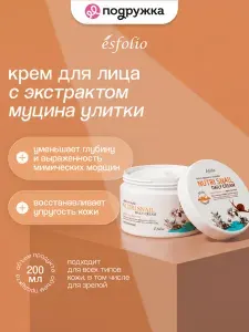 Крем для лица ESFOLIO NUTRI SNAIL с экстрактом муцина улитки 200 мл