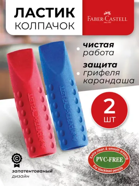 Набор ластиков колпачков Grip 2001 2шт Faber-Castell