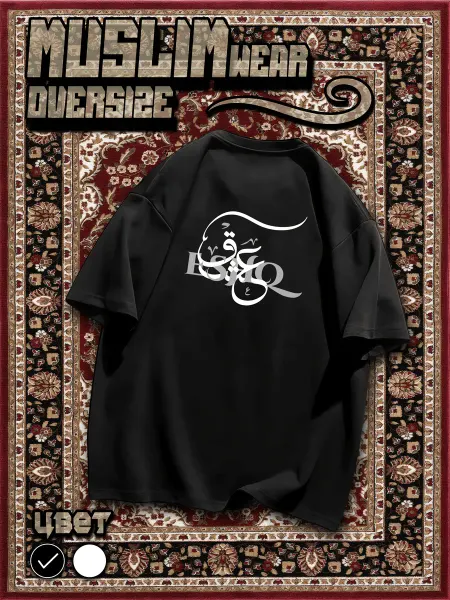Muslim wear Футболка оверсайз мусульманская ESHQ