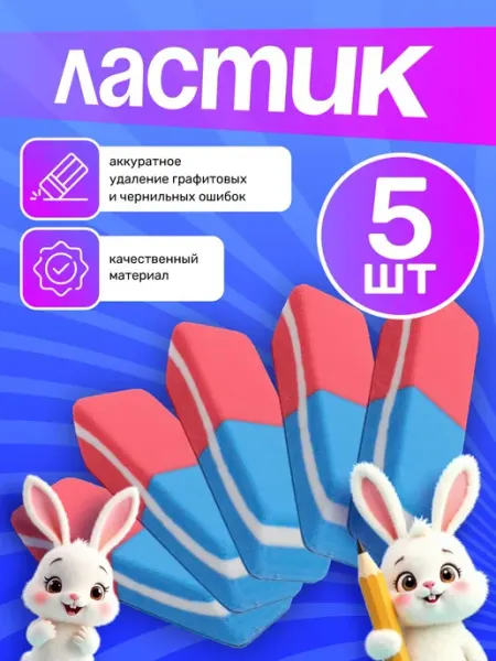 Ластик школьный красно-синий Стерка 4см Набор 5шт Calligrata