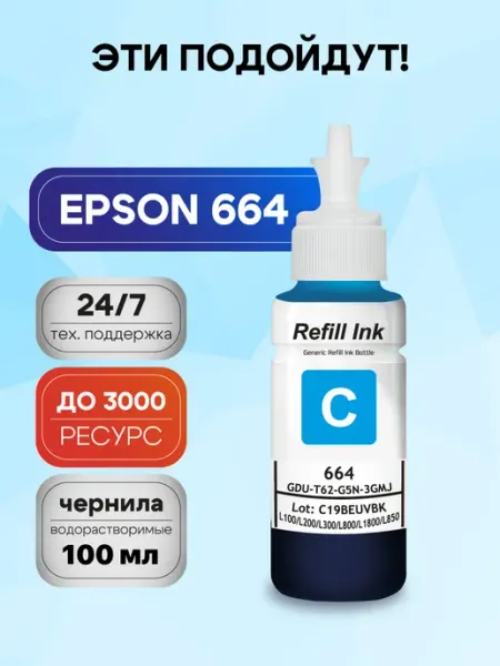 Чернила, краска голубая для принтеров и МФУ Epson 664 серия Rekova