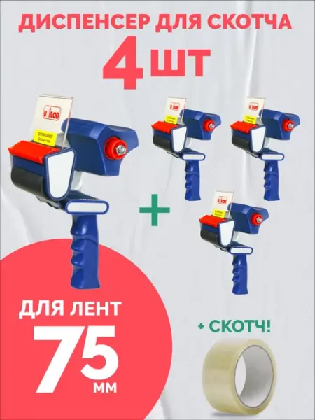 Диспенсер для скотча 75мм,пистолет для клейкой ленты ДомGarden
