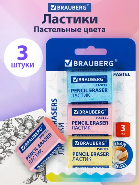 Ластик школьный, стирательная резинка для карандаша, 3 шт Brauberg