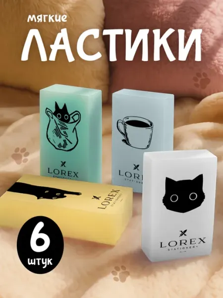 Ластик школьный набор NAUGHTY CAT мягкие 6 штук Lorex