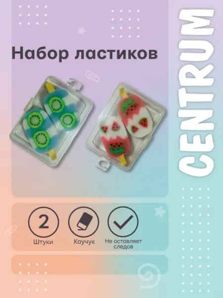 Набор ластиков школьных мороженое эксимо, 2 шт centrum