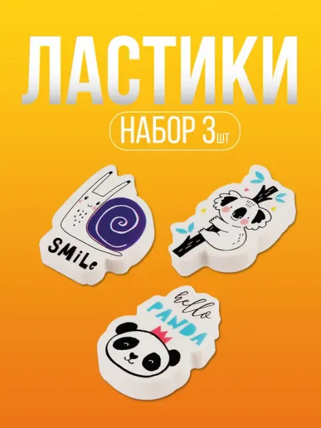 Набор ластиков Cute friends 3шт термопластичная резина