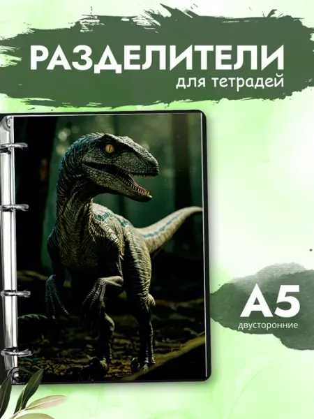 Разделители pinterest для тетради А5, динозавры из пинтерест MAJIVVI HOME