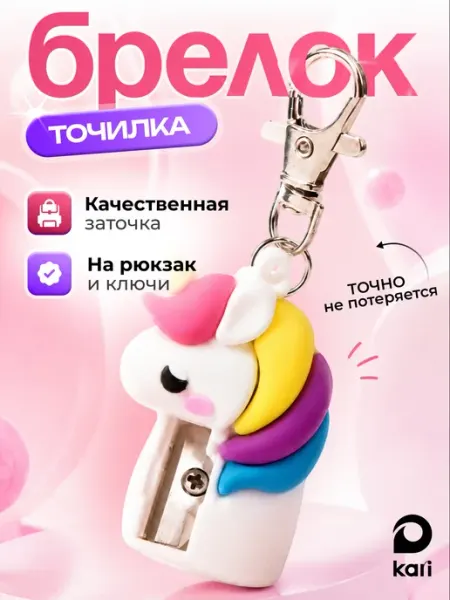 Точилка для карандашей маленькая брелок Единорог Kari