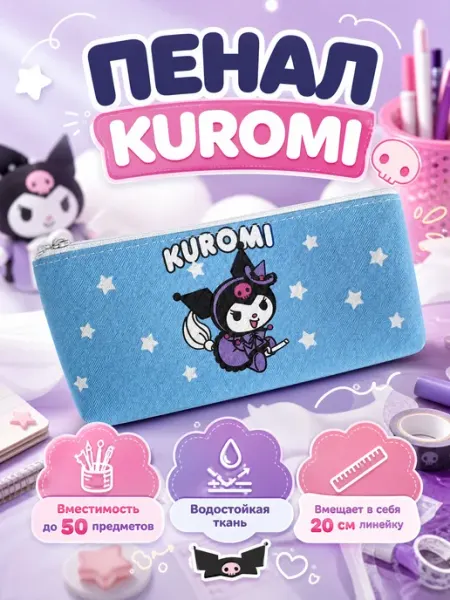 Пенал Kuromi школьный подростковый